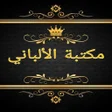 プログラムのアイコン：مكتبة الألباني - 12 كتاب …
