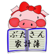 プログラムのアイコン：ぶたさん家計簿