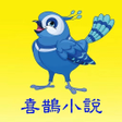 Icon of program: 喜鵲小說