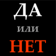 Ikona programu: Да или нет - ответ на воп…