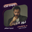 Icon of program: اغاني نور الزين بدون نتكل…
