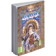 プログラムのアイコン：الف ليلة وليلة بدون انترن…