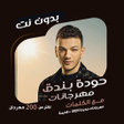 Programın simgesi: حوده بندق بدون نت  كلمات