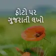 Write Gujarati Text On Photo - ફોટો પર ગુજરાતી લખો