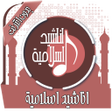 أيقونة البرنامج: اناشيد اسلامية Mp3 بدون ا…