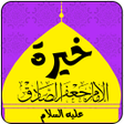 أيقونة البرنامج: خيرة الإمام الصادق عليه ا…