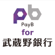 PayB for 武蔵野銀行