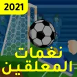 نغمات معلقين كرة القدم العربية