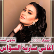 プログラムのアイコン：سارية السواس 2023 بدون نت