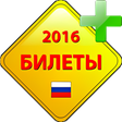 プログラムのアイコン：Билеты ПДД 2016 AB