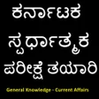 General Knowledge - Kannada GK Quiz App icon