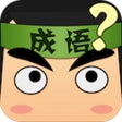 Ikon program: 看图猜成语 - 网红明星文字游戏
