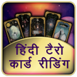 プログラムのアイコン：Hindi Tarot Card Reading