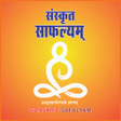 程序图标：Sanskrit Safalyam