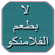 程序图标：كتاب لا بطعم الفلامنكو