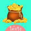 プログラムのアイコン：ไดจรง - เชคเงนดวนออนไลน
