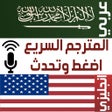 Icon of program: المترجم السريع عربي انجلي…