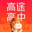 أيقونة البرنامج: 高途高中规划