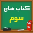 کتاب های سوم دبستان 1401-1402 icon