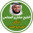 Icon of program: adkar al sabah wa al mass…