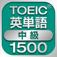 プログラムのアイコン：TOEIC中級英単語1500