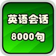 プログラムのアイコン：英语口语听力8000句HD