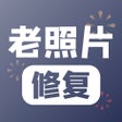 أيقونة البرنامج: 老照片修复-立等可取旧照修复