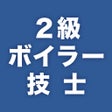 Icon of program: 2級ボイラー技士 過去問完全解説