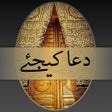 ไอคอนของโปรแกรม: Dua Kijiay دعا کیجئے