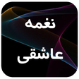 Icon of program: رمان بسیار زیبا نغمه عاشق…
