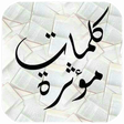 プログラムのアイコン：كلمات مؤثرة