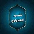 أيقونة البرنامج: تفسير الشعراوي مكتوب وكام…