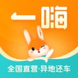 Ícone do programa: 一嗨租车-全国异地还车