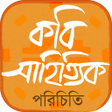 Icon of program: কবি সাহিত্যিক পরিচিতি Poe…