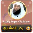 أيقونة البرنامج: محاضرات وخطب الشيخ بدر ال…
