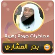 محاضرات وخطب الشيخ بدر المشاري