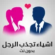 プログラムのアイコン：اشياء يحبها الرجل في الفت…