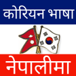 ไอคอนของโปรแกรม: Learn Korean Bhasa - EPS …