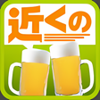 プログラムのアイコン：近くの飲み屋（e-shops ローカル）