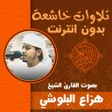 Icon of program: تلاوات خاشعة هزاع البلوشي