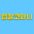 Icoon van programma: 렙칼코마니
