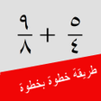 程序图标：حاسبة الكسور مع الطريقة