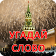 Иконка программы: Угадай слово - Русская