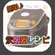 プログラムのアイコン：簡単・おいしい！炊飯器でお料理レシピ
