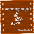 プログラムのアイコン：Khmer Riddle Game : Quiz …