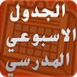 プログラムのアイコン：الجدول الاسبوعي المدرسي