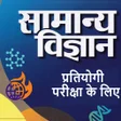 Biểu tượng của chương trình: General Science in Hindi