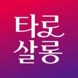 Programın simgesi: 타로살롱