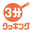 3分クッキング icon