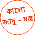 程序图标：Kala Jadu Tona Bangla যদ …